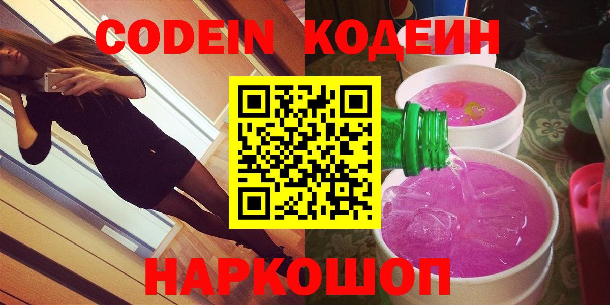 Кодеин Purple Drank  Вход с VPN  Тверь 
